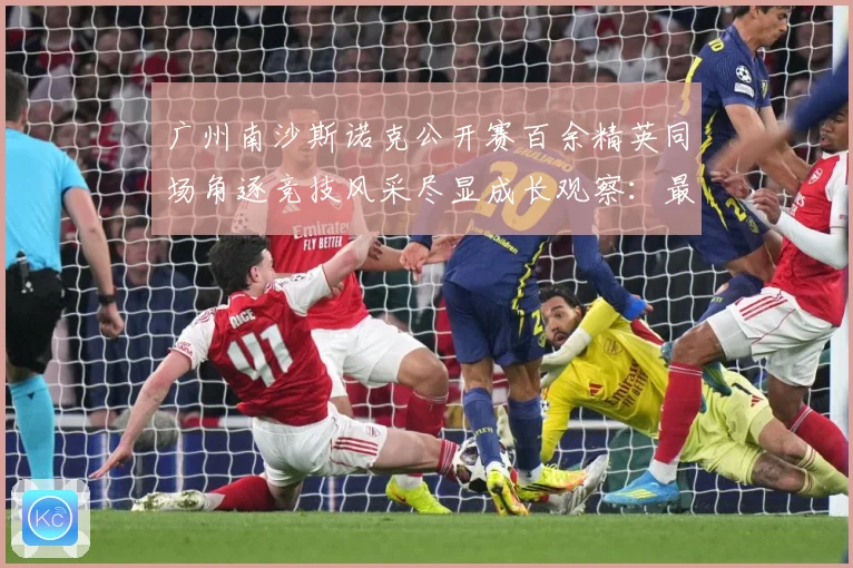 广州南沙斯诺克公开赛百余精英同场角逐竞技风采尽显成长观察：最新赛事动态与深度分析