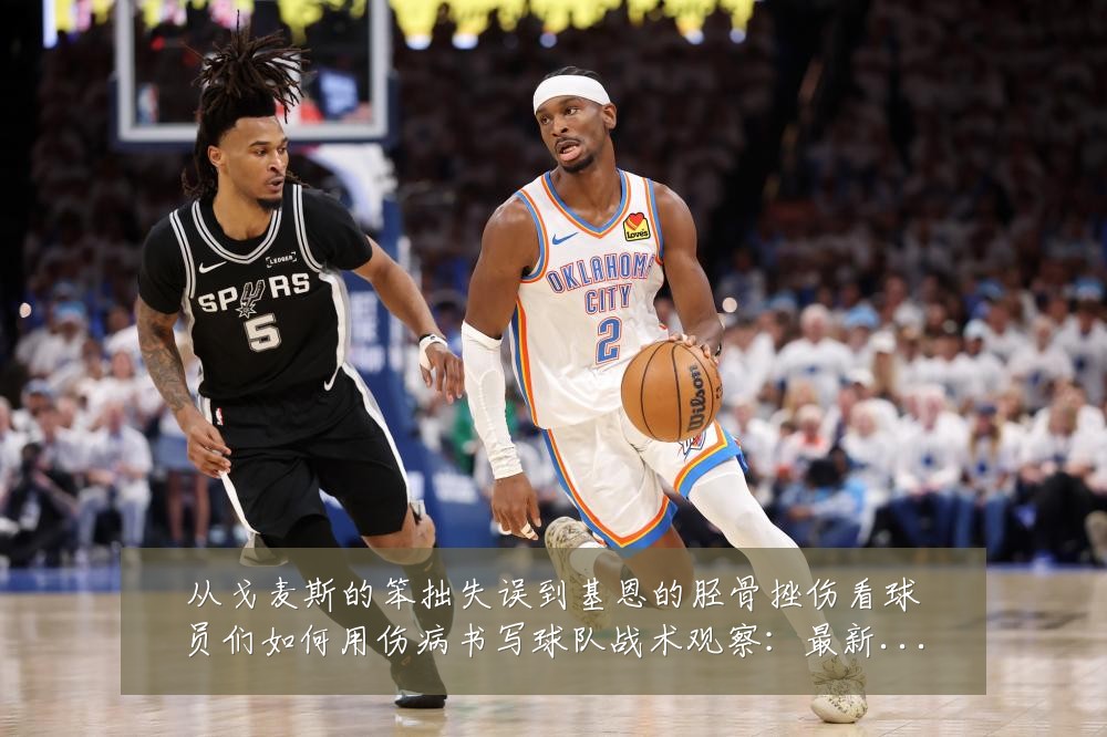 从戈麦斯的笨拙失误到基恩的胫骨挫伤看球员们如何用伤病书写球队战术观察：最新赛事动态与深度分析