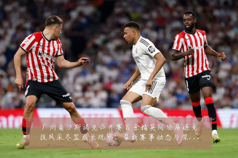 广州南沙斯诺克公开赛百余精英同场角逐竞技风采尽显成长观察：最新赛事动态与深度分析